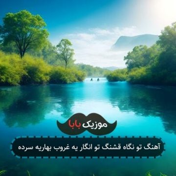 آهنگ تو نگاه قشنگ تو انگار یه غروب بهاریه سرده آهنگ تو نگاه قشنگ تو انگار یه غروب بهاریه سرده