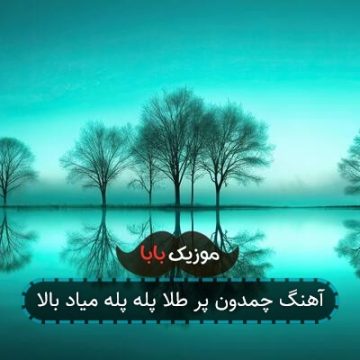 آهنگ چمدون پر طلا پله پله میاد بالا آهنگ چمدون پر طلا پله پله میاد بالا