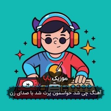 آهنگ چی شد حواسمون پرت شد با صدای زن