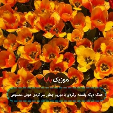 آهنگ دیگه وقتشه برگردی با دوریم چطور سر کردی هوش مصنوعی آهنگ دیگه وقتشه برگردی با دوریم چطور سر کردی هوش مصنوعی