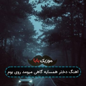 اهنگ بازیه قایم موشک حالی داره