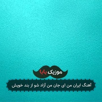 آهنگ ایران من ای جان من آزاد شو از بند خویش آهنگ ایران من ای جان من آزاد شو از بند خویش
