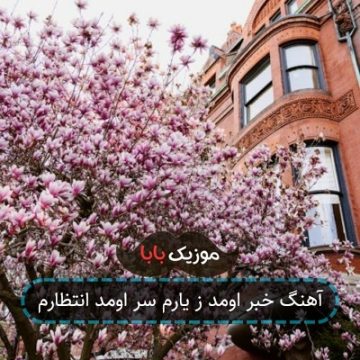 آهنگ خبر اومد ز یارم سر اومد انتظارم آهنگ خبر اومد ز یارم سر اومد انتظارم