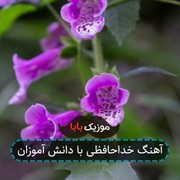 آهنگ خداحافظی با دانش آموزان