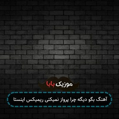آهنگ مواظبم باش نزار بمیره فردام ریمیکس اینستا با گیتار پیانو د دان آهنگ مواظبم باش نزار بمیره فردام ریمیکس اینستا با گیتار پیانو د دان