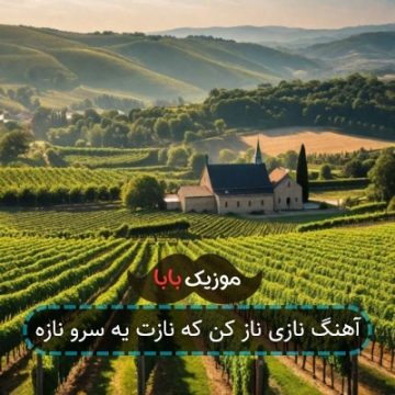 آهنگ نازی ناز کن که نازت یه سرو نازه آهنگ نازی ناز کن که نازت یه سرو نازه