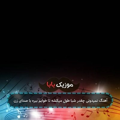 آهنگ نمیدونی چقدر شبا طول میکشه تا خوابم ببره با صدای زن آهنگ نمیدونی چقدر شبا طول میکشه تا خوابم ببره با صدای زن