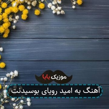 آهنگ به امید رویای بوسیدنت