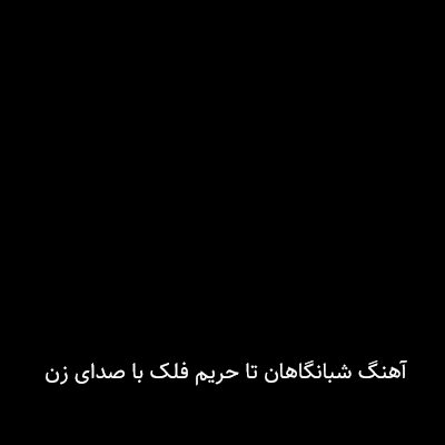 آهنگ شبانگاهان تا حریم فلک با صدای زن