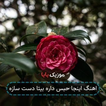 اهنگ اینجا حبس داره بیتا دست سازه اهنگ اینجا حبس داره بیتا دست سازه