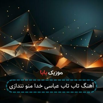 آهنگ تاب تاب عباسی خدا منو نندازی