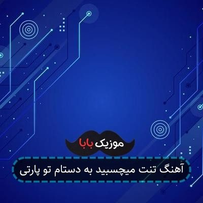 آهنگ تنت میچسبید به دستام تو پارتی