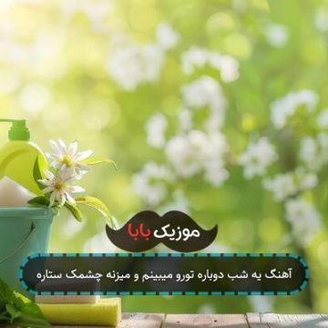 آهنگ یه شب دوباره تورو میبینم و میزنه چشمک ستاره