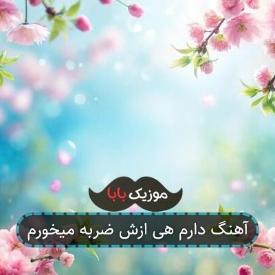 آهنگ دارم هی ازش ضربه میخورم