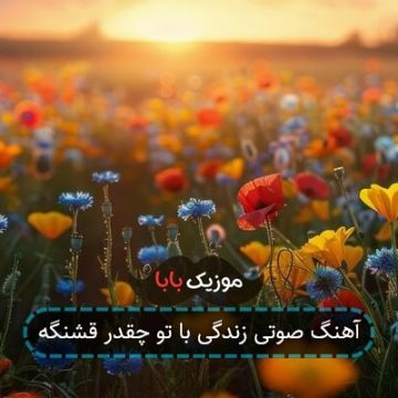 آهنگ صوتی زندگی با تو چقدر قشنگه