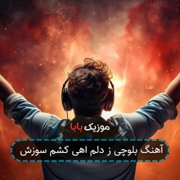 آهنگ بلوچی ز دلم اهی کشم سوزش آهنگ بلوچی ز دلم اهی کشم سوزش