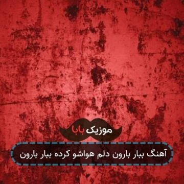 آهنگ ببار بارون دلم هواشو کرده ببار بارون
