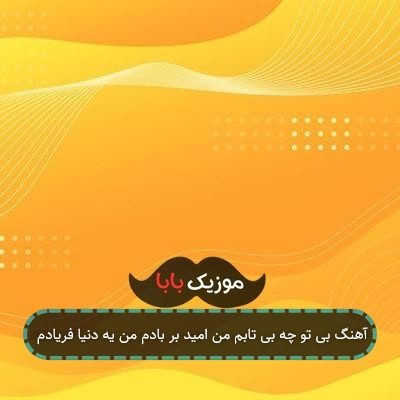 آهنگ بی تو چه بی تابم من امید بر بادم من یه دنیا فریادم آهنگ بی تو چه بی تابم من امید بر بادم من یه دنیا فریادم