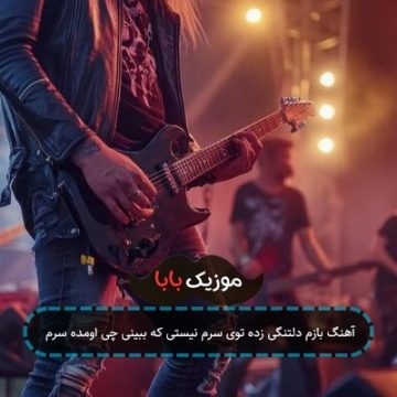 آهنگ بازم دلتنگی زده توی سرم نیستی که ببینی چی اومده سرم