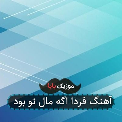 آهنگ فردا اگه مال تو بود