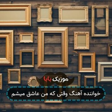 خواننده آهنگ وقتی که من عاشق میشم
