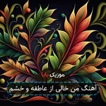 آهنگ من خالی از عاطفه و خشم