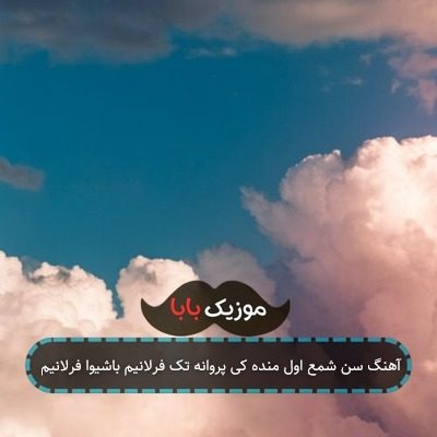 آهنگ سن شمع اول منده کی پروانه تک فرلانیم باشیوا فرلانیم