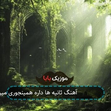 آهنگ ثانیه ها داره همینجوری میره اوو واسه پشیمونی دیره آهنگ ثانیه ها داره همینجوری میره اوو واسه پشیمونی دیره