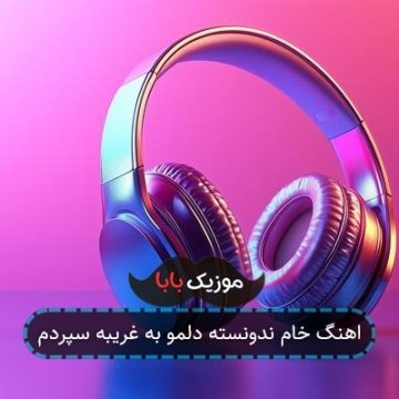 اهنگ خام ندونسته دلمو به غریبه سپردم