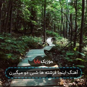 آهنگ اینجا فرشته ها شبی دو میگیرن آهنگ اینجا فرشته ها شبی دو میگیرن