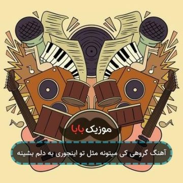 آهنگ گروهی کی میتونه مثل تو اینجوری به دلم بشینه