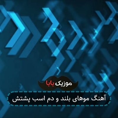 آهنگ موهای بلند و دم اسب پشتش آهنگ موهای بلند و دم اسب پشتش