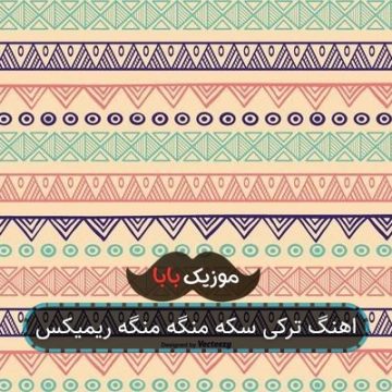 اهنگ ترکی سکه منگه منگه ریمیکس