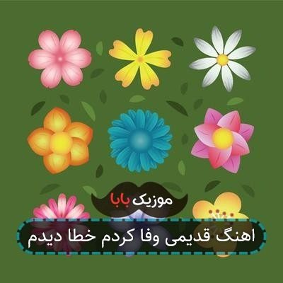اهنگ قدیمی وفا کردم خطا دیدم