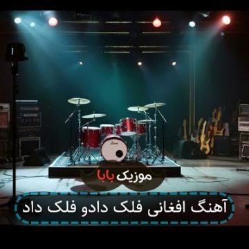آهنگ فلک داغی نهاد بالای داغم آهنگ فلک داغی نهاد بالای داغم