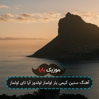 آهنگ سنین کیمی یار اولماز اولدوز آیا تای اولماز آهنگ سنین کیمی یار اولماز اولدوز آیا تای اولماز