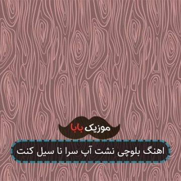 اهنگ بلوچی نشت آپ سرا نا سیل کنت اهنگ بلوچی نشت آپ سرا نا سیل کنت