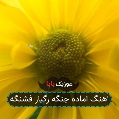 اهنگ اماده جنگه رگبار فشنگه اهنگ اماده جنگه رگبار فشنگه