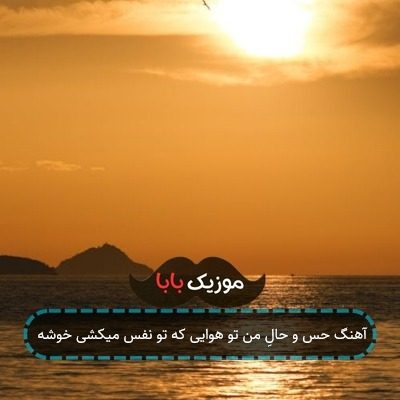 آهنگ حس و حالِ من تو هوایی که تو نفس میکشی خوشه آهنگ حس و حالِ من تو هوایی که تو نفس میکشی خوشه