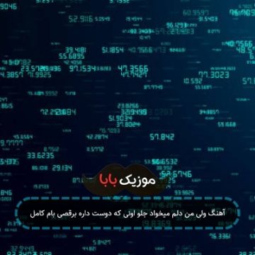 آهنگ ولی من دلم میخواد جلو اونی که دوست داره برقصی بام کامل