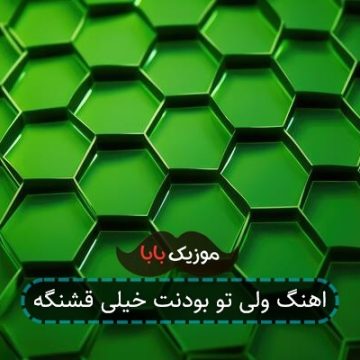 اهنگ ولی تو بودنت خیلی قشنگه اهنگ ولی تو بودنت خیلی قشنگه