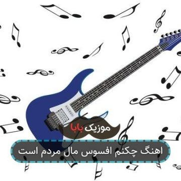 اهنگ چکنم افسوس مال مردم است اهنگ چکنم افسوس مال مردم است