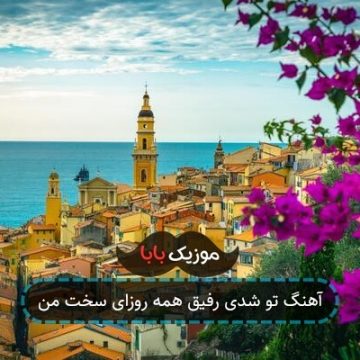 آهنگ تو شدی رفیق همه روزای سخت من آهنگ تو شدی رفیق همه روزای سخت من
