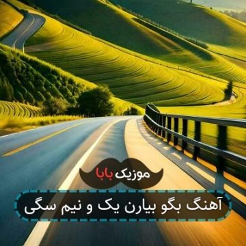 آهنگ بگو بیارن یک و نیم سگی