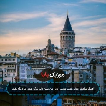 آهنگ ساعت حوالی شب شدی روانی من ببین دلم تنگ شده اما دیگه رفت