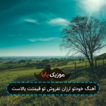 آهنگ خودتو ارزان نفروش تو قیمتت بالاست
