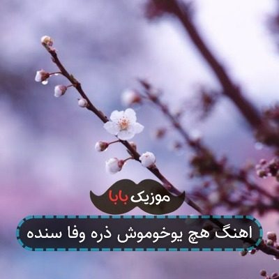 اهنگ هچ یوخوموش ذره وفا سنده
