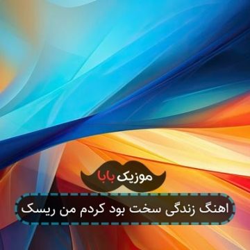 اهنگ زندگی سخت بود کردم من ریسک