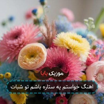 اهنگ خواستم یه ستاره باشم تو شبات