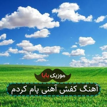 آهنگ کفش آهنی پام کردم